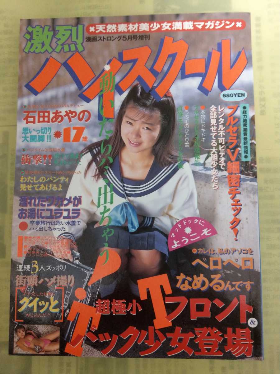 激烈ハイスクール 1994年5月