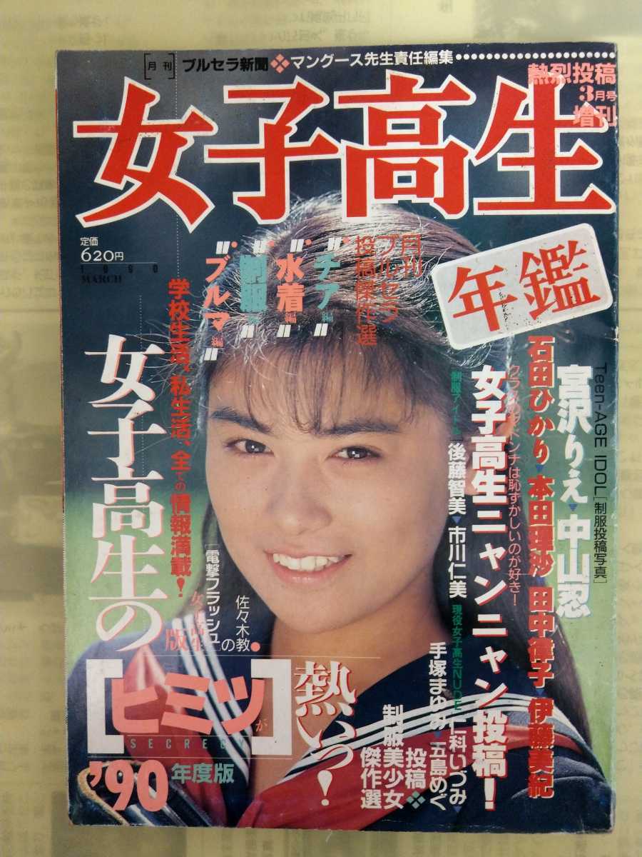 Yahoo!オークション - 熱烈投稿 1990年3月号増刊 女子高生年鑑 Yahoo!オークション - 熱烈投稿 1990年3月号増刊 女子高生年鑑