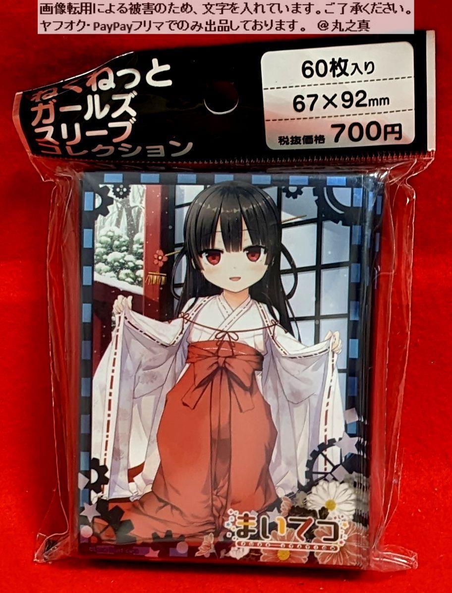 スリーブ まいてつ ハチロク 巫女 スリーブ / ねくねっとガールズスリーブ