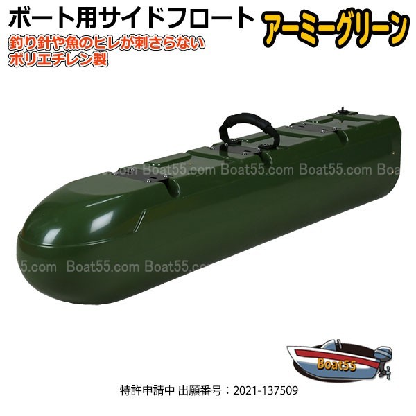 【送料無料・Ｂ品】ポリエチレン製 ボート用サイドフロート アーミーグリーン1本 b-70