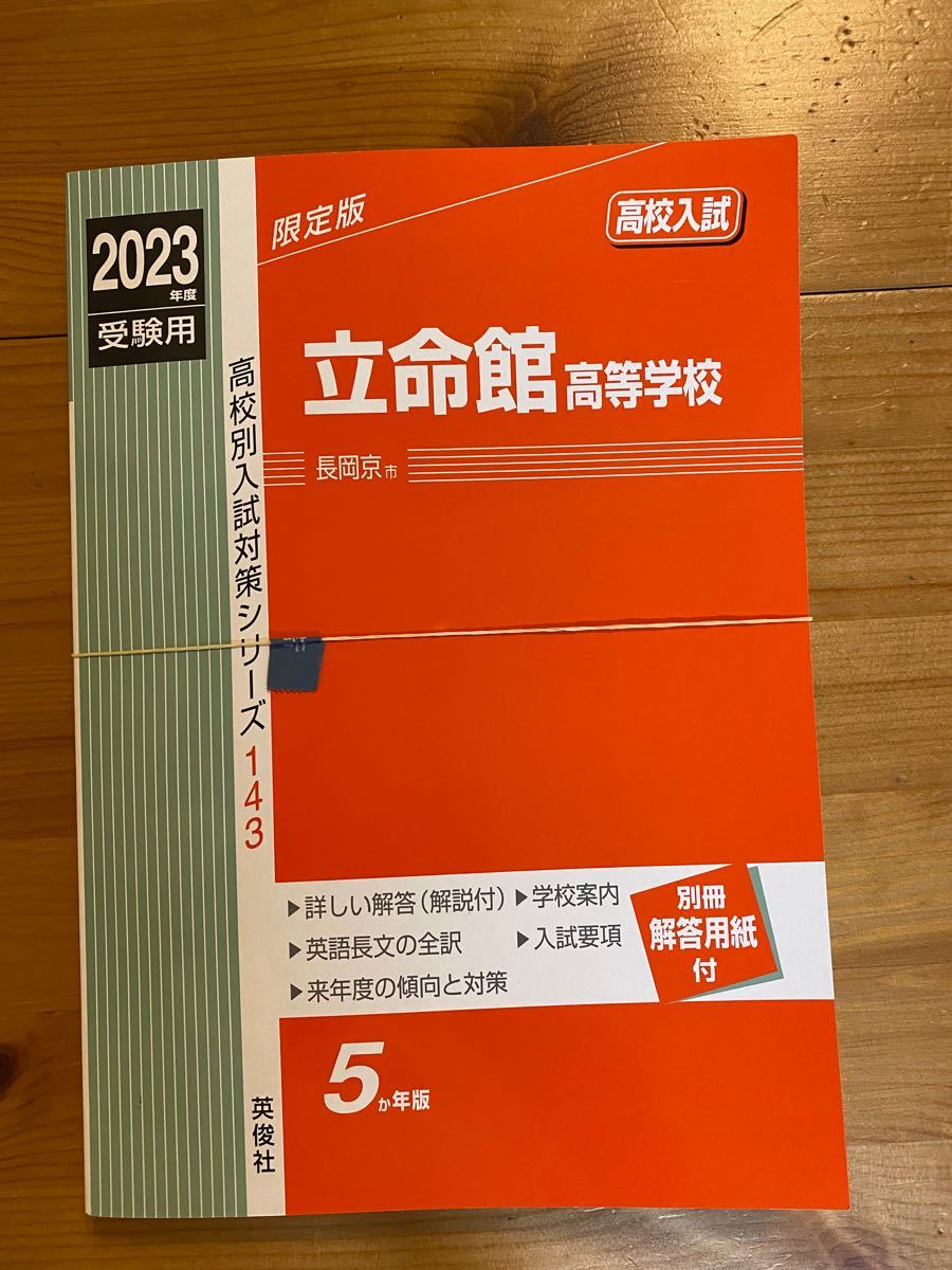 2023年度 受験用《立命館高等学校》 赤本 高校別入試対策 2023年度 受験用《立命館高等学校》 赤本 高校別入試対策