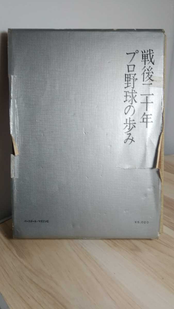 当時物 戦後二十年プロ野球の歩み/昭和40年/金田の完全試合 広島市民