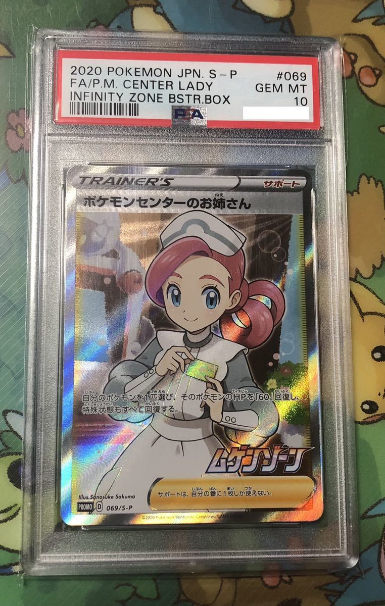 PSA10 ポケモンセンターのお姉さん SR プロモ|ポケモンカードゲーム