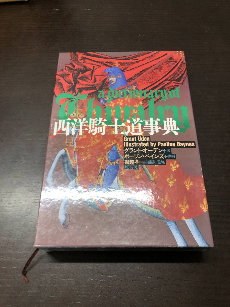 西洋騎士道事典―人物・伝説・戦闘・武具・紋章 単行本 』グラント オーデン (著)　騎士道のすべてがわかる唯一の事典　【Y42】_画像1