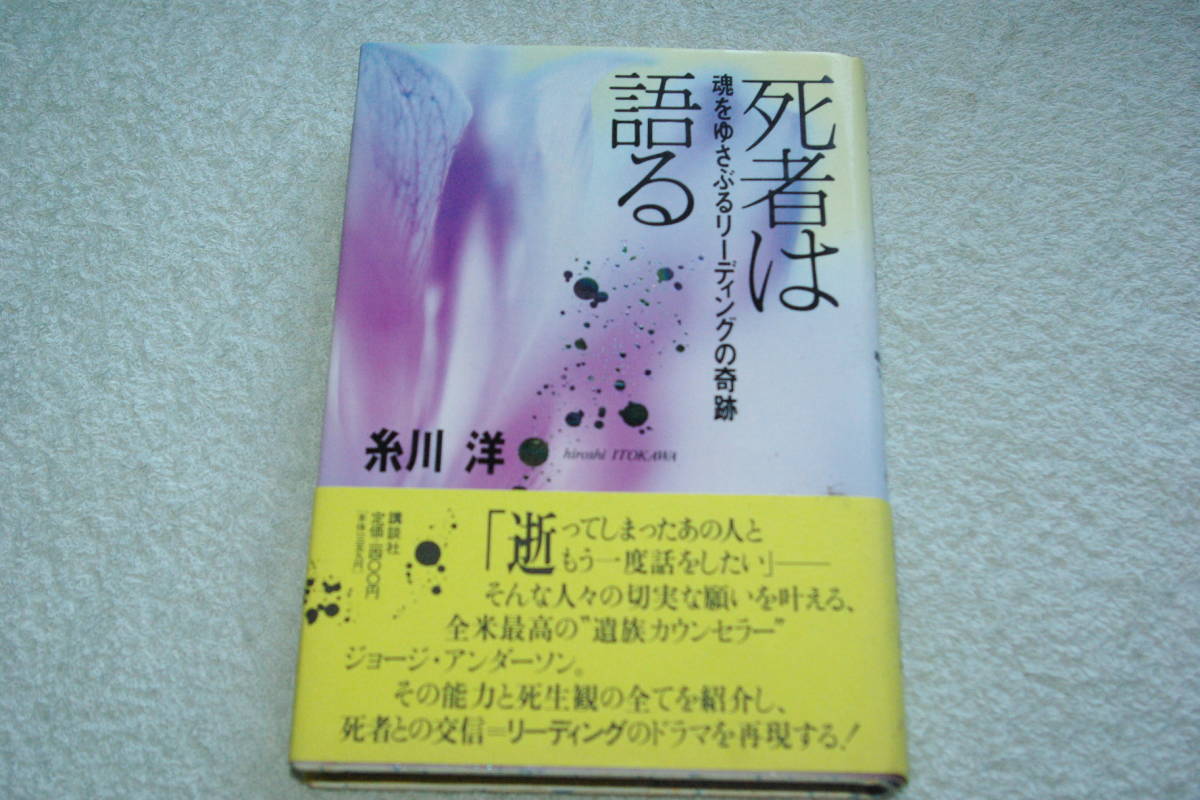 「死者は語る　　魂をゆさぶるリーディングの奇跡」糸川洋_画像1