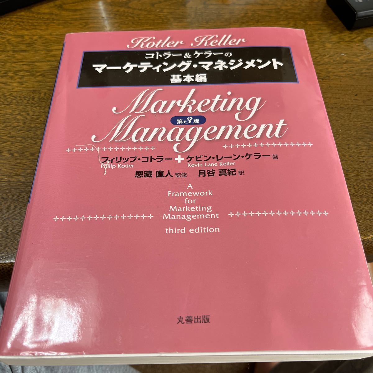 コトラー&ケラーの マーケティング・マネジメント 基本編 第3版 書き込みなし