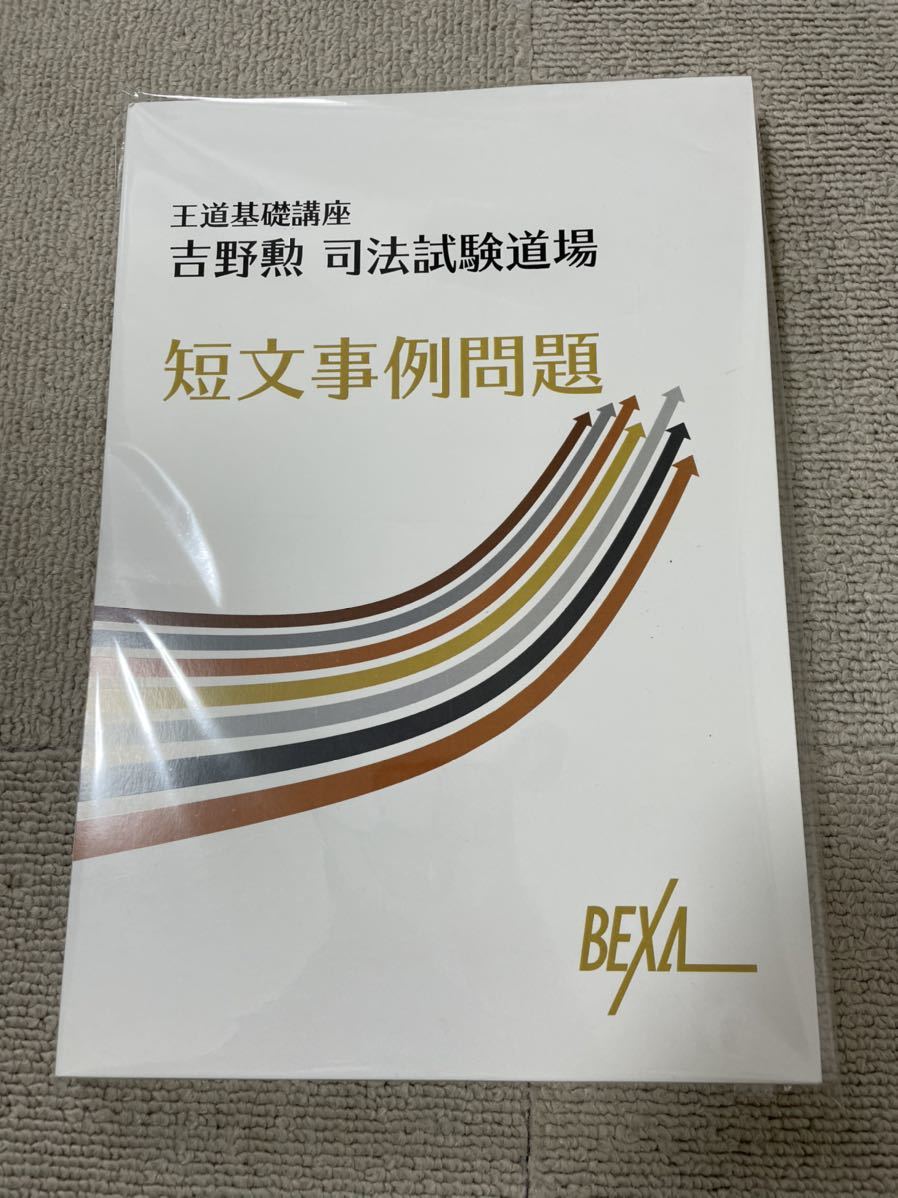 BEXA 吉野勲 王道基礎講座 司法試験道場 7科目短文事例問題 テキスト