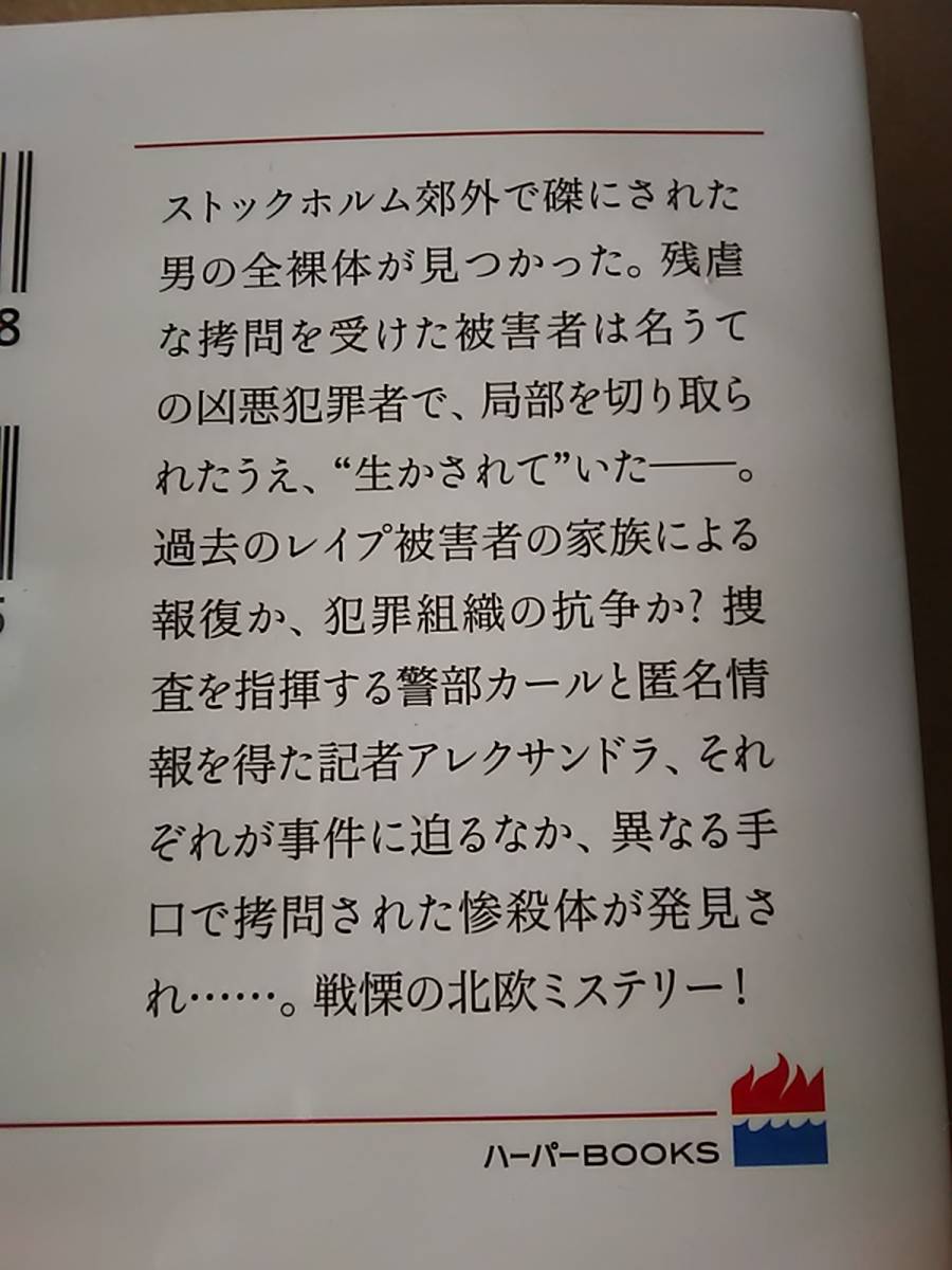 犠牲者の犠牲者　ボー・スヴェーンストレム　ハーパーBOOKS _画像2