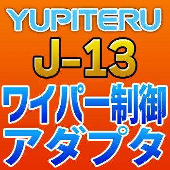 YUPITERUユピテル　ワイパー制御アダプター　J-13_画像1