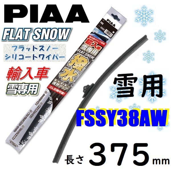 FSSY38AW PIAA 輸入車用 雪用ワイパー ブレード 375mm フラットスノー シリコートワイパー ピアー_画像1