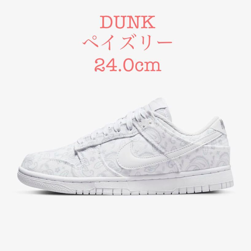 NIKE ダンク ペイズリー 未使用 ナイキ DUNK LOW 白 スニーカー 【即日発送】 Pack Paisley Low Dunk WMNS 本日限定価格!Nike スニーカー