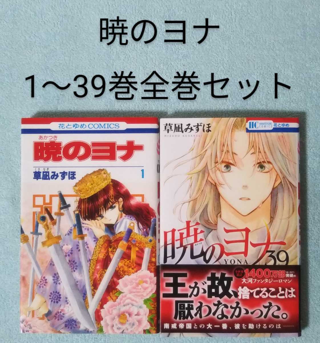 送料無料 即決 暁のヨナ 1-39巻全巻セット 草凪みずほ 漫画 コミックス