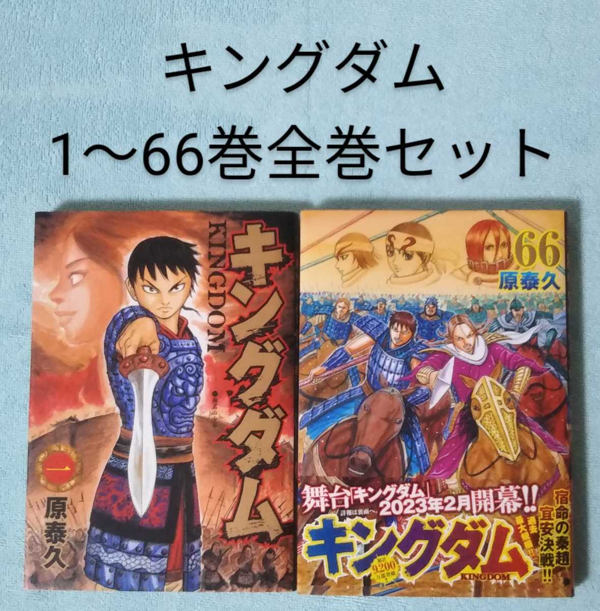 送料無料 即決 キングダム 1-66巻全巻セット 原泰久 漫画 コミックス