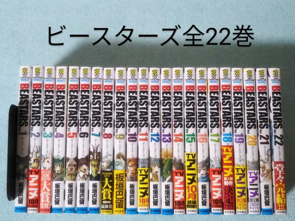 ビースターズ 1-22巻全巻セット 板垣巴留 BEASTARS 漫画 コミックス