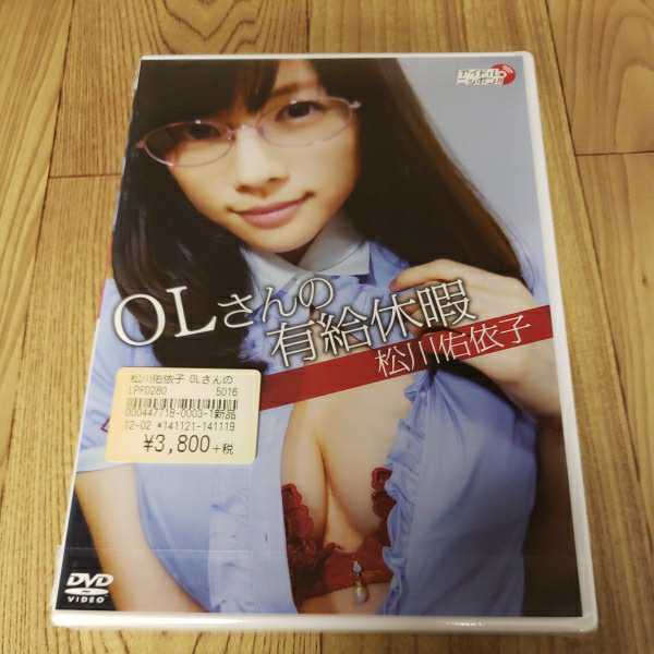 M69　松川佑依子「OLさんの有給休暇」　 新品未開封 DVD イメージ アイドル_画像1