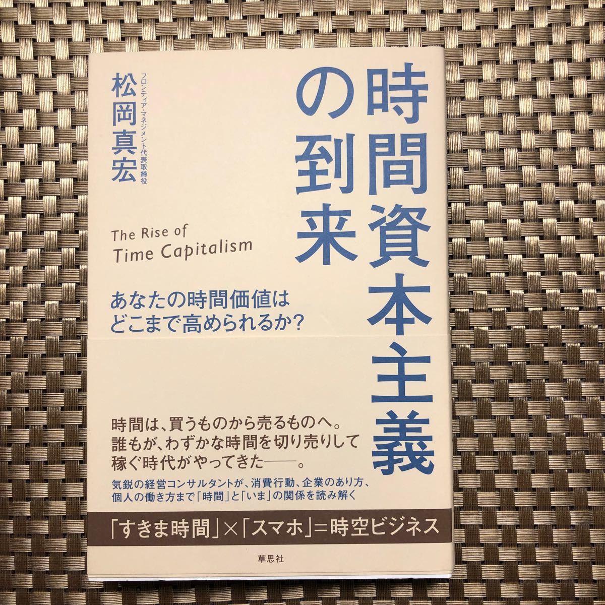 時間資本主義の到来　あなたの時間価値はどこまで高められるか？ 松岡真宏／著