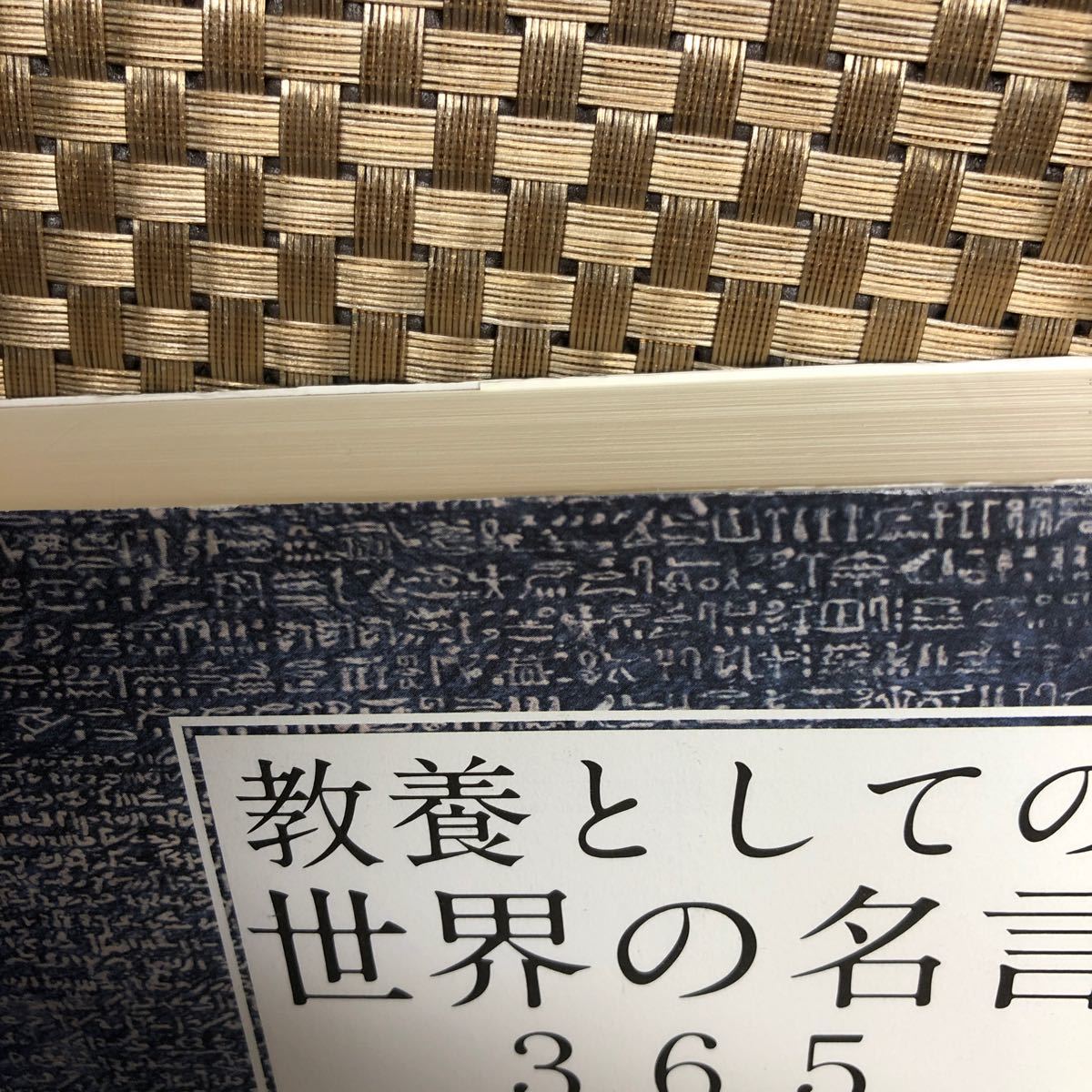 教養としての世界の名言３６５ 佐藤優／監修