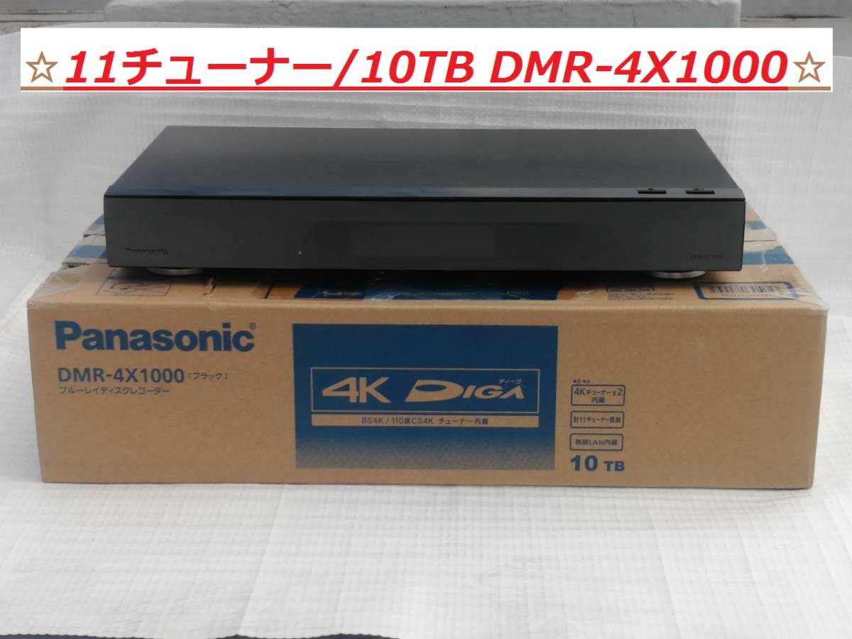 ☆極美品 11チューナー/10TB DMR-4X1000 パナソニック 全自動4K DIGA 元箱,取扱い説明付 正常動作品☆