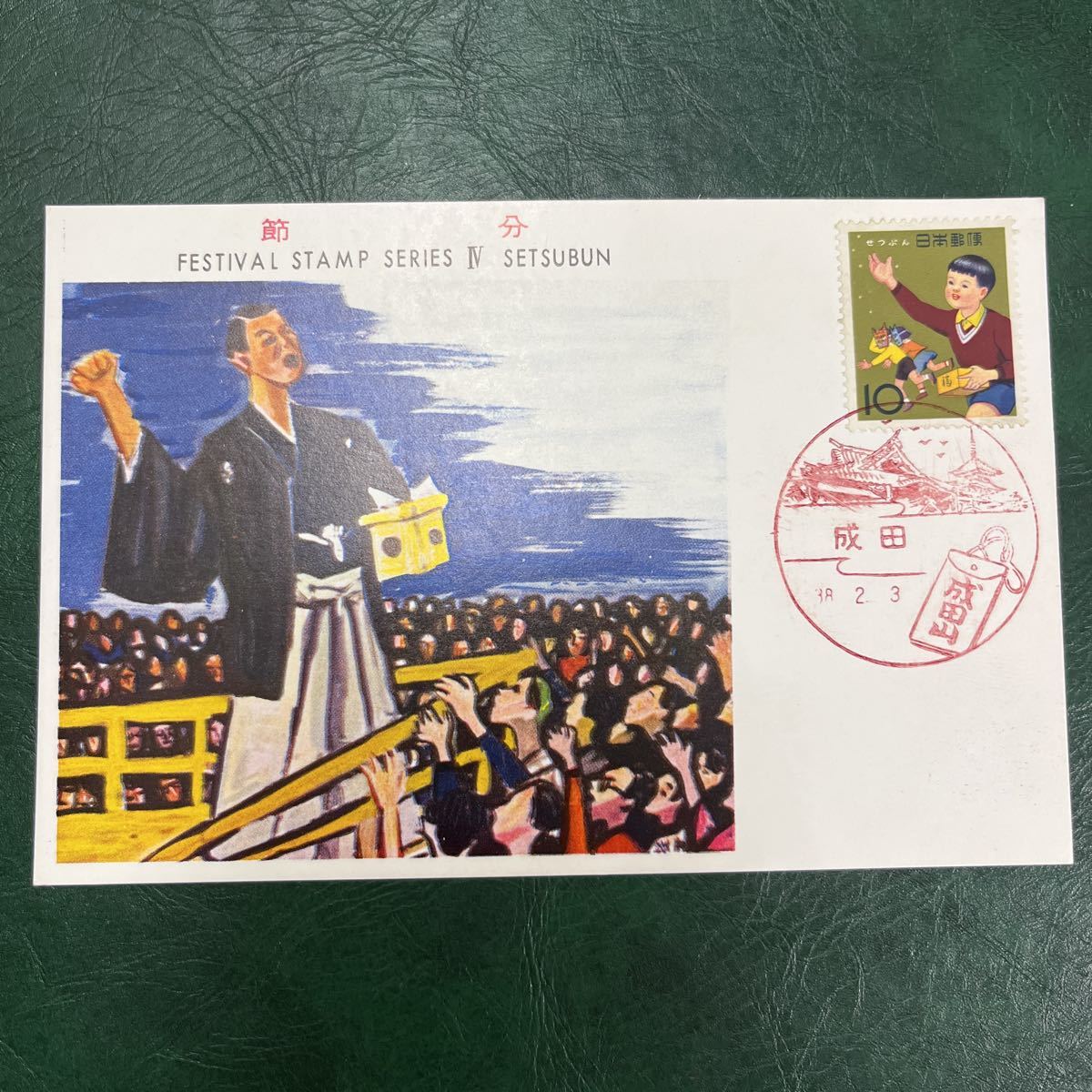 (媛)昭和38年　季節の行事シリーズ節分記念切手　　初日カバーFirst day Cover　成田印　【送料84円】風景入スタンプ_画像1