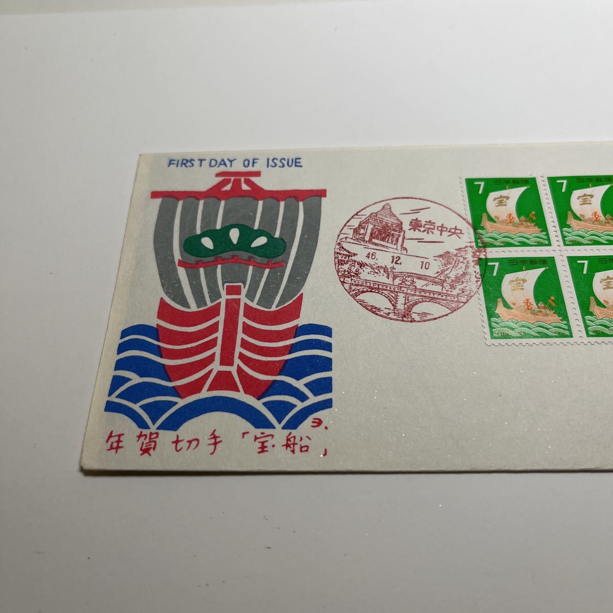 OA 』宝船切手 昭和47年年賀切手 初日カバー First day Cover OA 』宝船切手 昭和47年年賀切手 初日カバー First day Cover