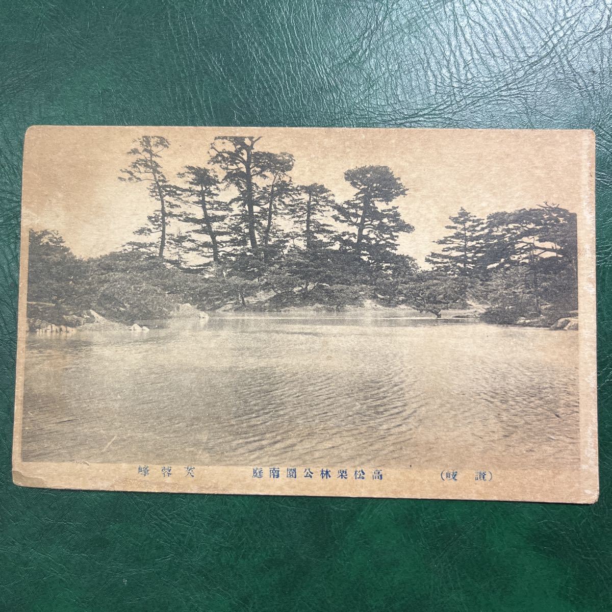 か3】讃岐 高松栗林公園 芙蓉峰 戦前絵はがき 絵葉書 ☆送料無料