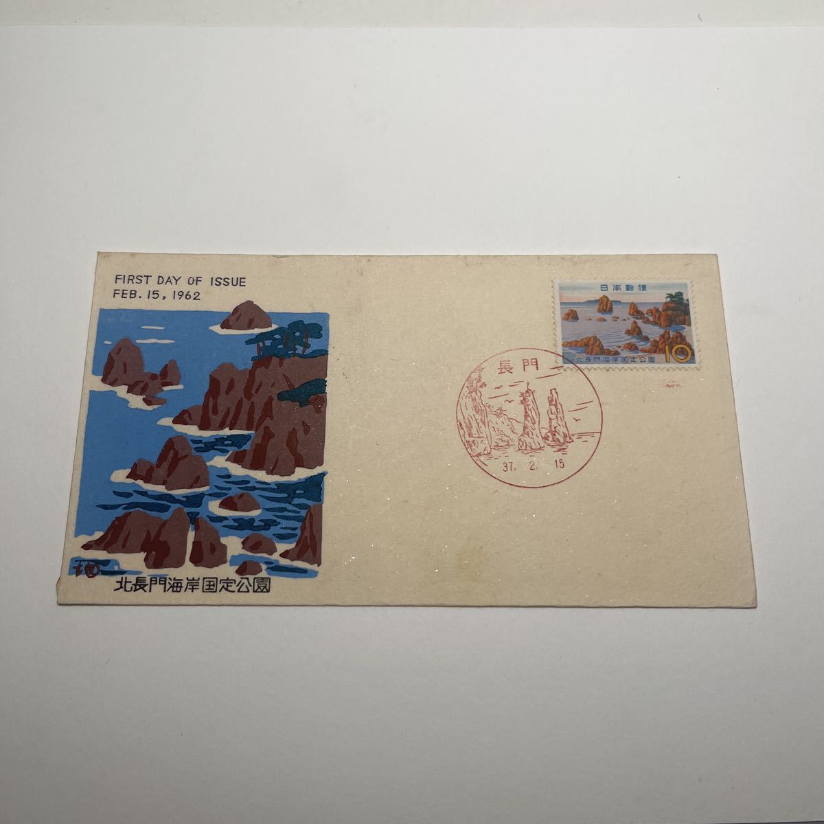 (O1)北長門海岸国定公園記念切手　　初日カバーFirst day Cover　長門印　【送料84円】風景入スタンプ_画像1