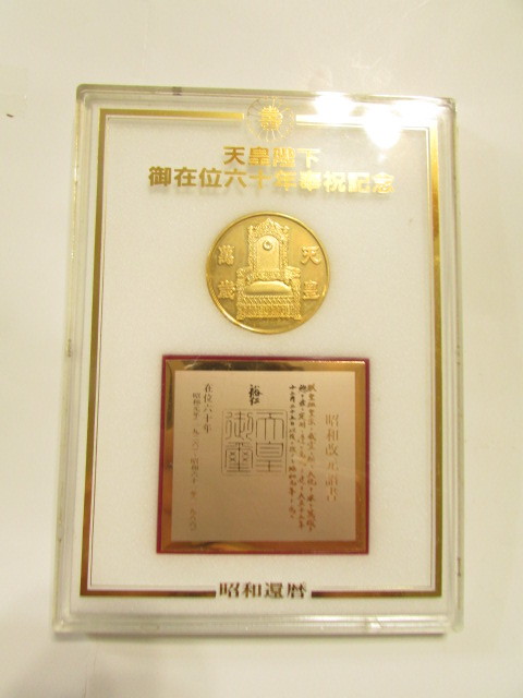 即決商品( 会津若松市・旧家・蔵出し)( 昭和天皇陛下・御在位六十