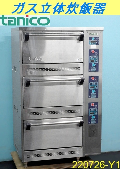 格安◆タニコー ガス式立体炊飯器 3段 W785xD780xH1300 TGRC-3DT 都市ガス＆単相100V 過加熱防止装置付 業務用 厨房 tanico/番号:220726-Y1