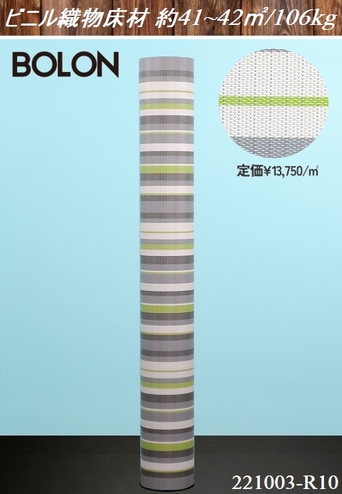 未使用品★BOLON ボロン ビニル織物床材 約41~42平米/106kg Φ260x2035 ビニールカーペット ビニルカーペット カーペット 床材:221003-R10