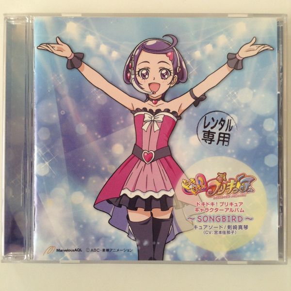 B03586 R中古CD ドキドキ！プリキュアキャラクターアルバム～SONGBIRD～ キュアソード/剣崎真琴 （ケース新品交換、研磨クリーニング）の画像1