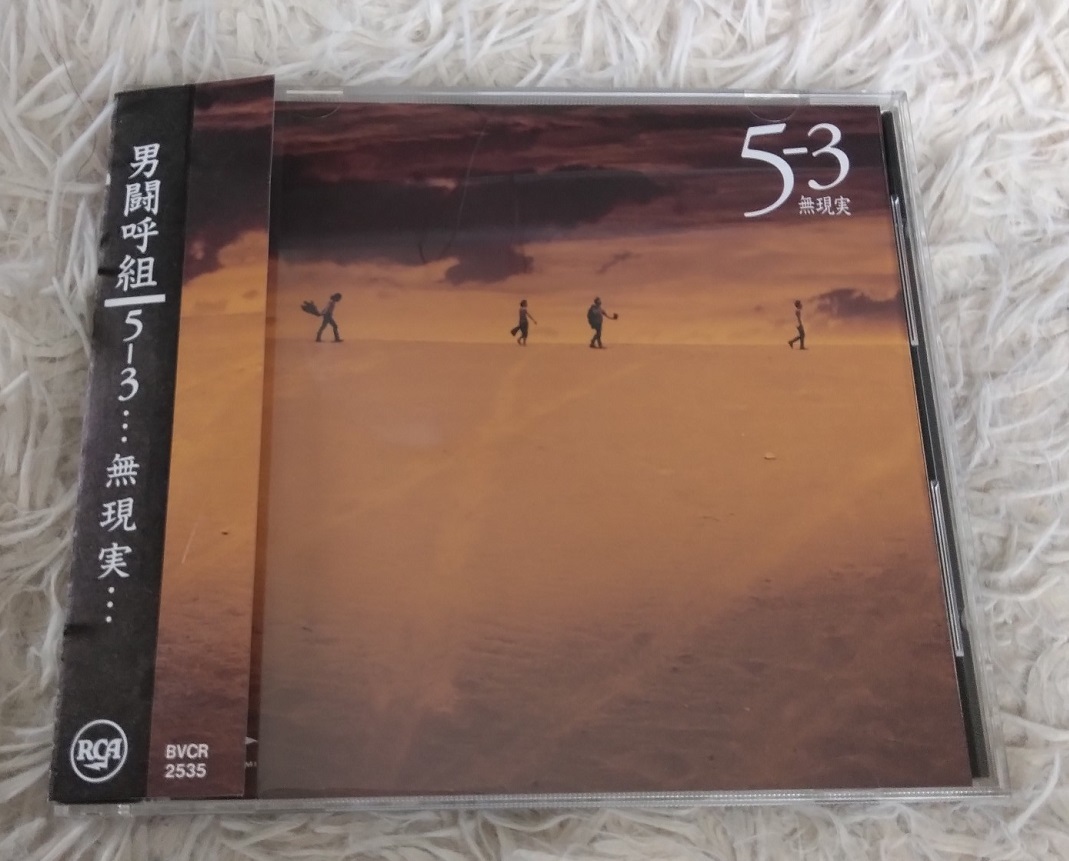 レア 帯付美品 CDアルバム 男闘呼組 5-3 無現実 ※収録曲は本文をご覧
