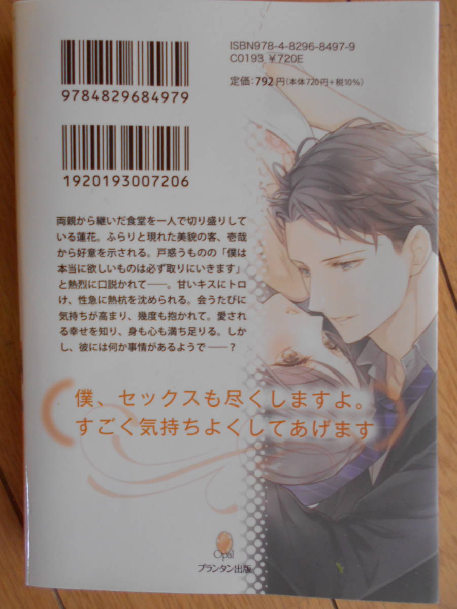 吉桜美貴 早く僕のものになれ ２０２２年１０月新刊 オパール文庫 クリックポスト１８５円の画像2