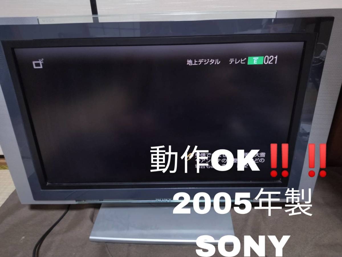 Yahoo!オークション - SONY ソニー ベガ 2005年製 液晶デジタル Yahoo!オークション - SONY ソニー ベガ 2005年製 液晶デジタル