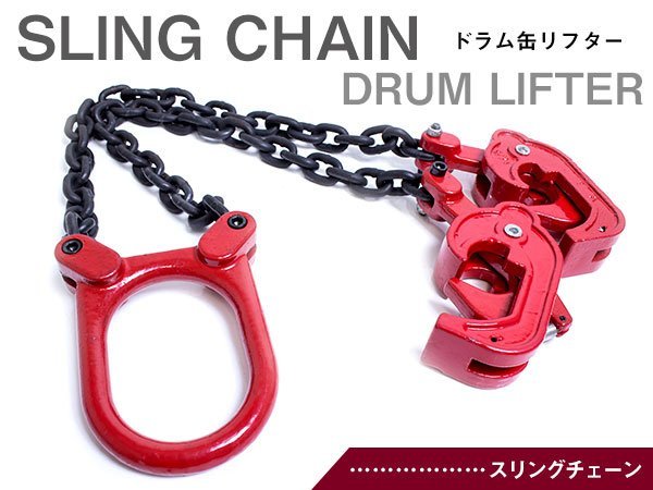 吊り具 スリングチェーン ドラム缶リフター 1t 1トン ドラム缶リフトチェーン フック運搬 クランプ 鎖 チェーンスリング チェーンフック(工具、 DIY用品)|売買されたオークション情報、yahooの商品情報をアーカイブ公開 - オークファン(aucfan.com) 吊り具 スリングチェーン ドラム缶リフター 1t 1トン ドラム缶リフトチェーン フック運搬 クランプ 鎖 チェーンスリング チェーンフック(工具、 DIY用品)|売買されたオークション情報、yahooの商品情報をアーカイブ公開 - オークファン(aucfan.com)