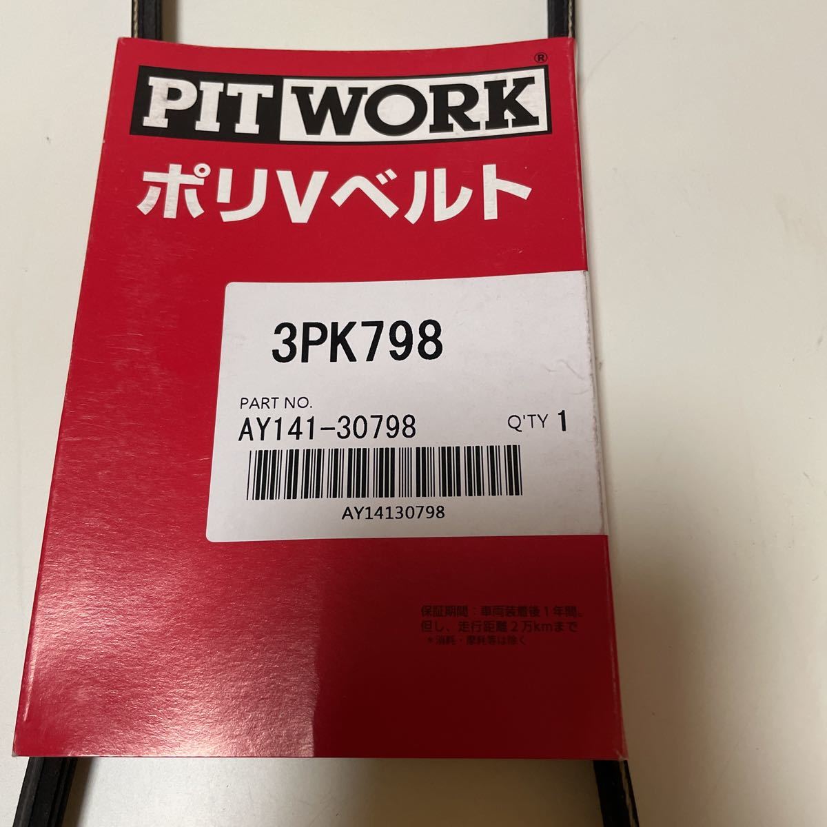 ★新品未使用★ ★PITWORK ピットワーク ポリVベルト パワーステアリングベルト 3PK798 AY141-30798_画像3