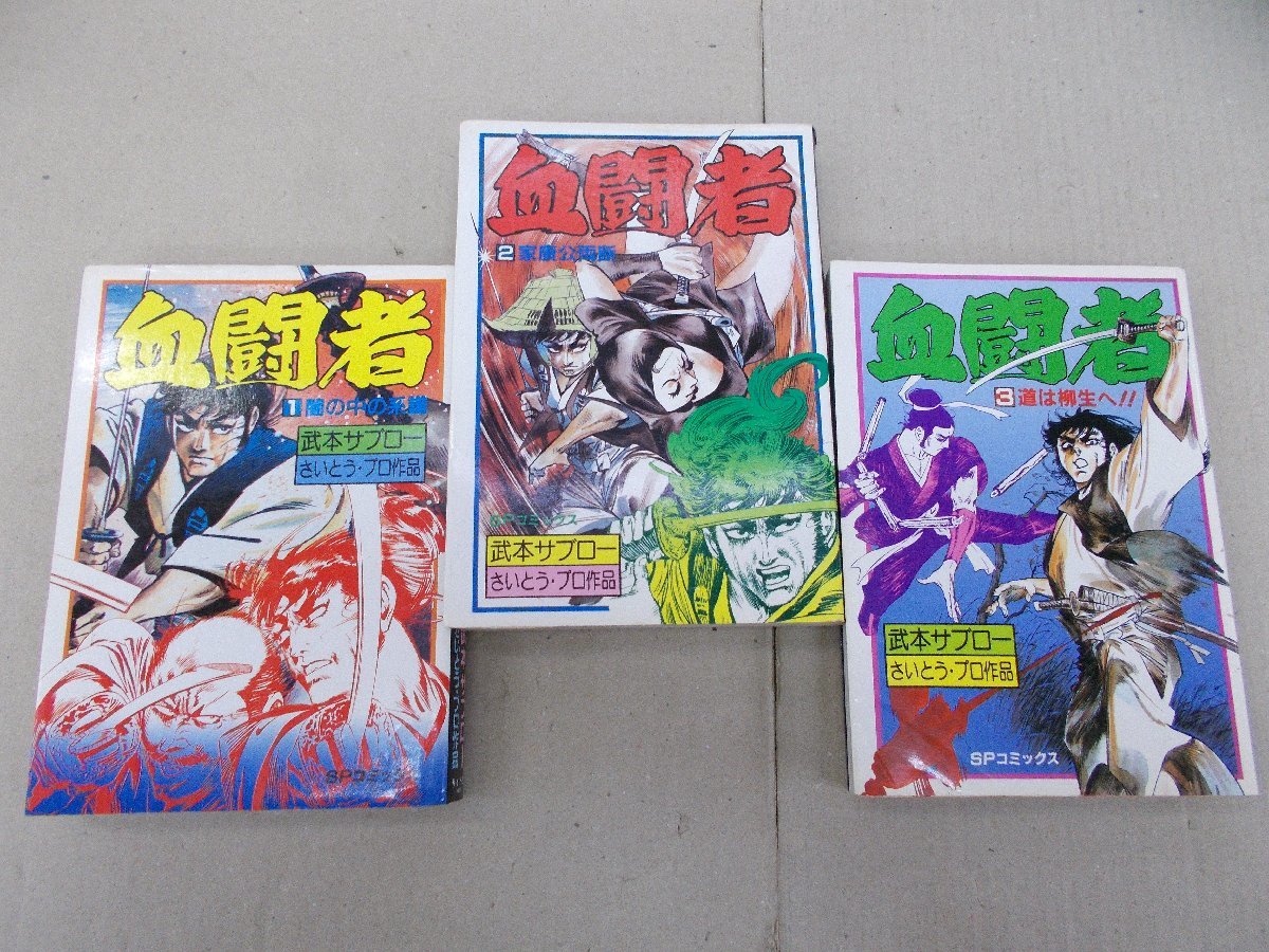 血闘者　全3巻　武本サブロー／さいとう・プロ作品　SPコミック　リイド社　昭和60年発行_画像1