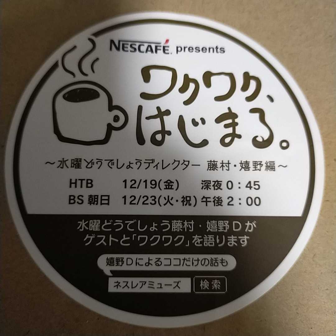 送料込み ネスカフェ 水曜どうでしょう 藤村 嬉野編 ステッカー 直径10cm 丸型 円型 シール HTB BS朝日 ネスレアミューズ_画像1