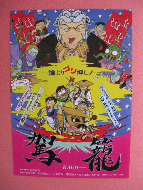 論よりゴリ押し！/映画チラシ「駕籠/KAGO」金井宣昭/阿部奈津子/1989年/Ｂ5　　管208388_画像1