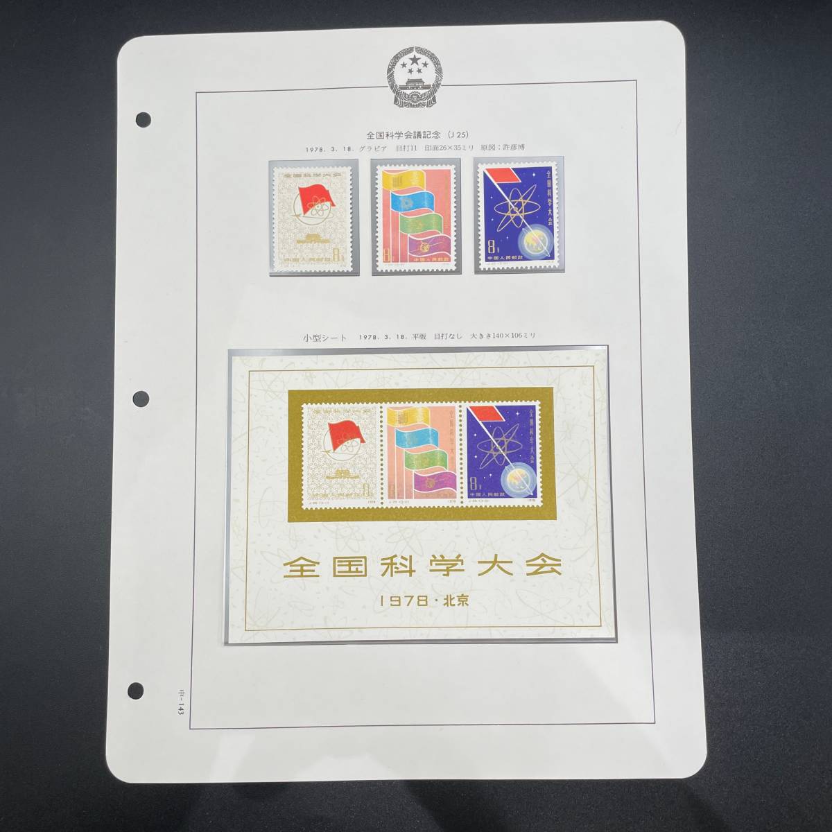 中国切手 北京 全国科学大会 1978 限定小型シート 中国切手 北京 全国科学大会 1978 限定小型シート Yahoo