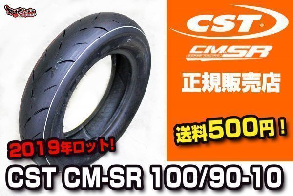 何本でも送料500円！複数注文可！即日発送！100/90-10 CST製 CM-SR ハイグリップタイヤ！アドレス V125 V100 アクシス リード スペイシー_画像1