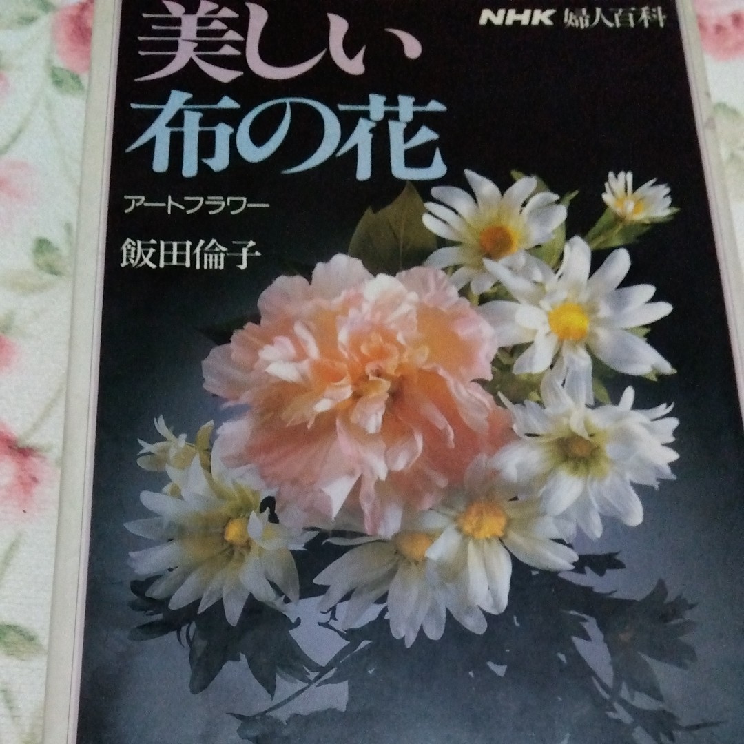 美しい布の花、アートフラワー、飯田倫子