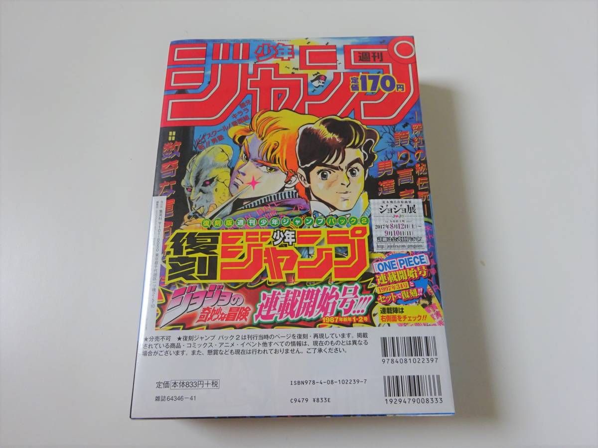 ONE PIECE ワンピース ジョジョの奇妙な冒険 新連載号 週刊少年ジャンプ 復刻版 1997年34号 1987年1・2号 未開封_画像2