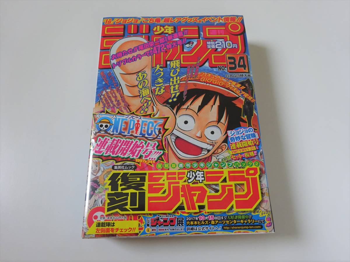 ONE PIECE ワンピース ジョジョの奇妙な冒険 新連載号 週刊少年ジャンプ 復刻版 1997年34号 1987年1・2号 未開封_画像1