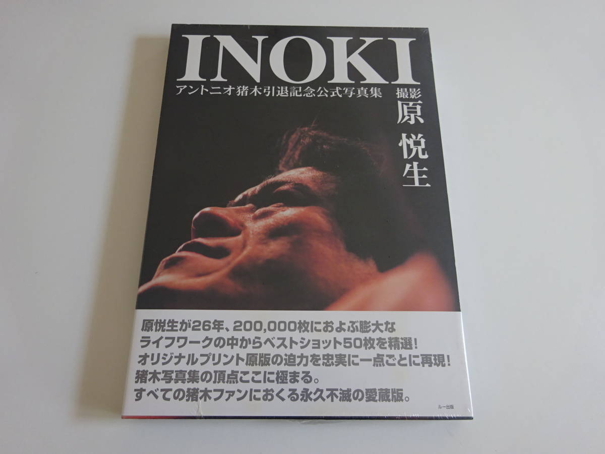 ヤフオク! - 未使用 INOKI アントニオ猪木 引退記念公式写真集