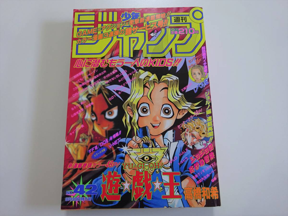 週刊少年ジャンプ 1996年42号 遊戯王 新連載号 高橋和希-