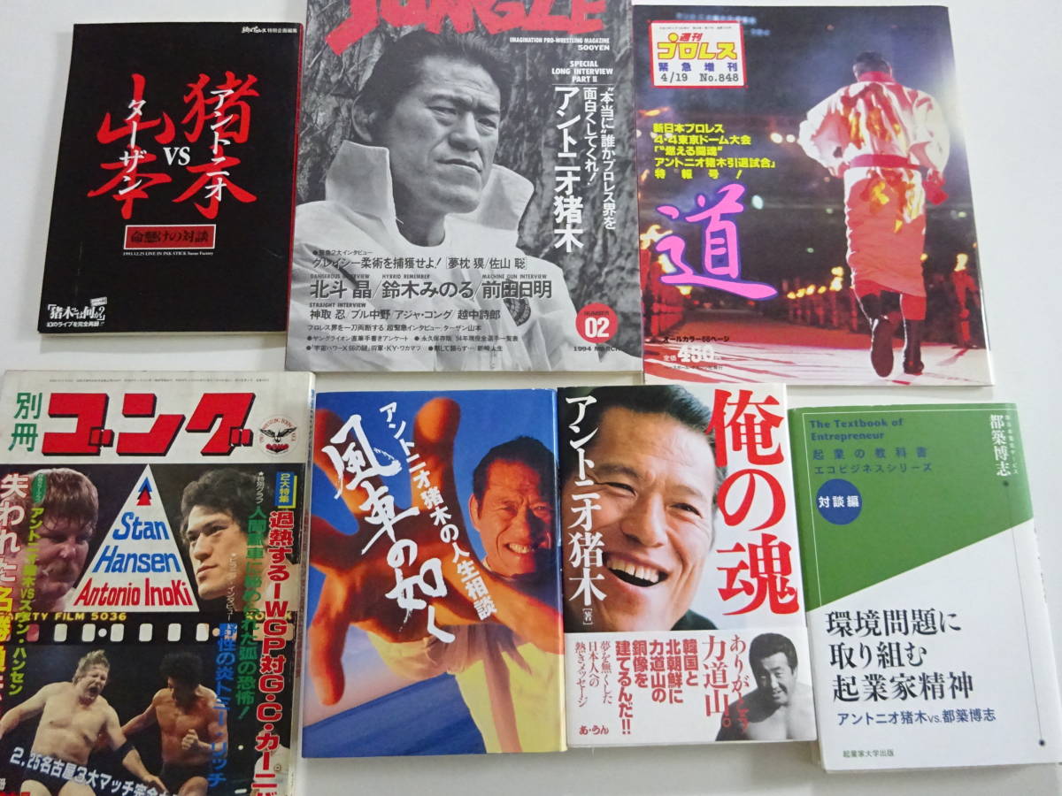 アントニオ猪木 書籍本 DVD PS2 雑誌 大量まとめて 自伝本 四角いジャングル 俺の魂 風車の如く 週刊プロレス 別冊ゴング 燃えよ闘魂 - プロレス アントニオ猪木 書籍本 DVD PS2 雑誌 大量まとめて 自伝本 四角いジャングル 俺の魂 風車の如く 週刊プロレス 別冊ゴング 燃えよ闘魂 - プロレス