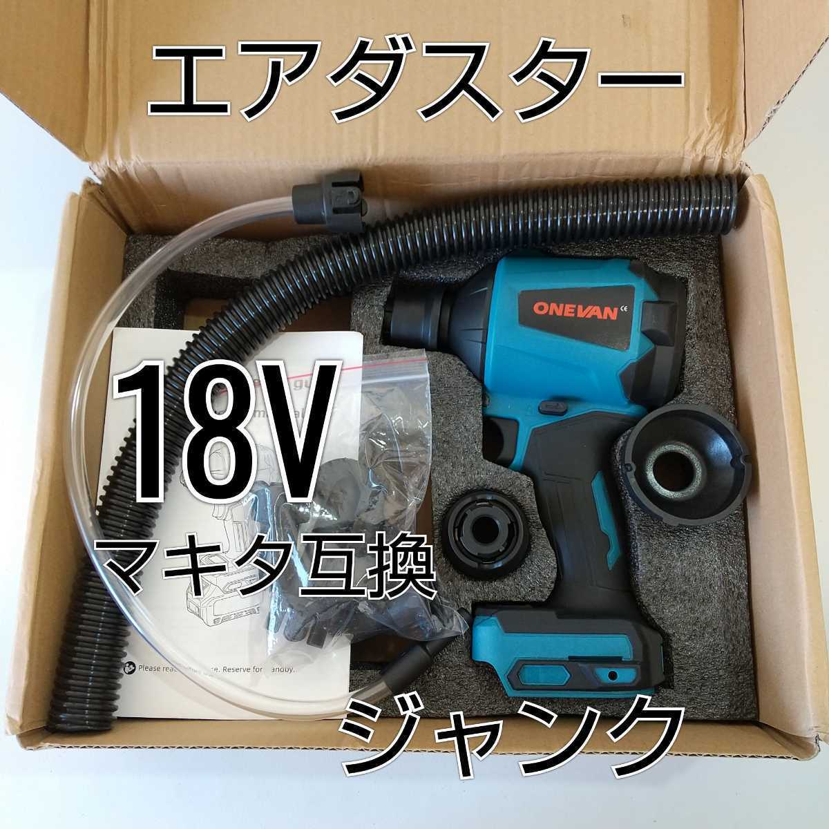 Yahoo!オークション - マキタ互換 ジャンク エアダスター 18V