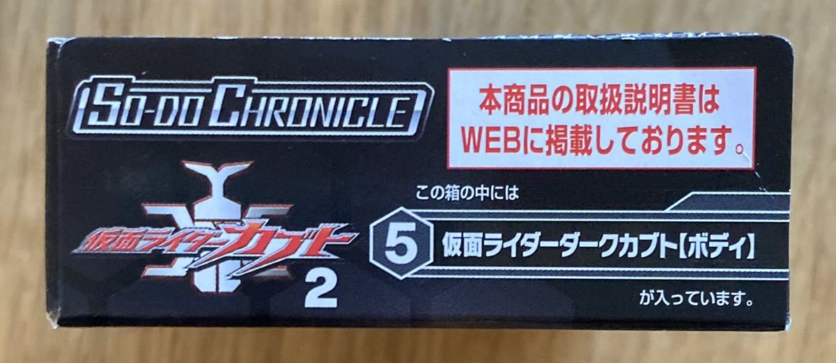 【新品】5／仮面ライダーダークカブト2【ボディ】【未開封品】SO-DO CHRONICLE バンダイ 食玩アクションフィギュアシリーズ【新品】完売品_画像2