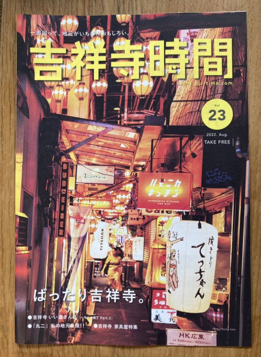 【新品】吉祥寺時間 vol.23 タウンガイド 2022年【非売品】雑誌 未読品 レア ※版元へのバックナンバーの注文は1冊330円_画像1