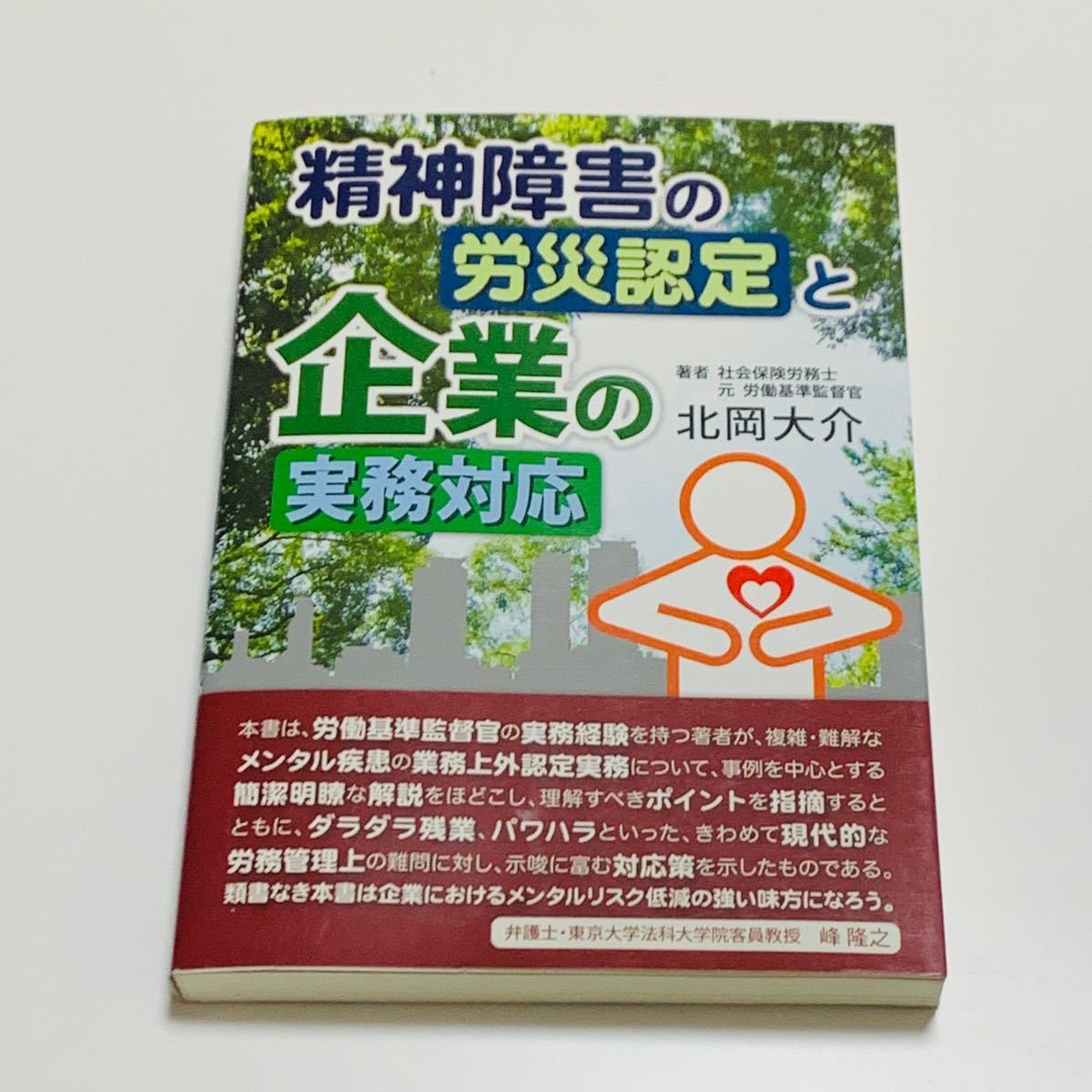 精神障害の労災認定と企業の実務対応 北岡大介 社会保険労務士 労働基準監督署 労働基準法 ハラスメント メンタルヘルス 疾患 申請